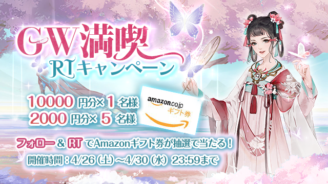 GW満喫RTキャンペーン開催！