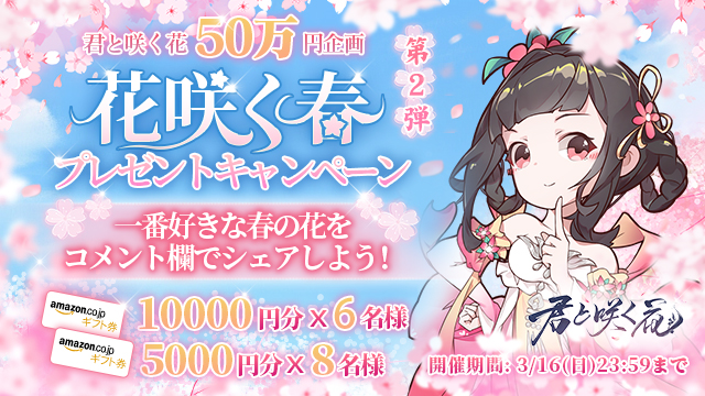 君と咲く花50万円企画  第2弾開催！