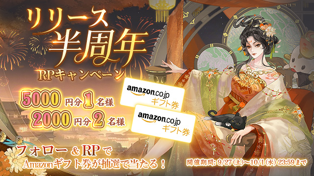 リリース半周年RPキャンペーン開催！